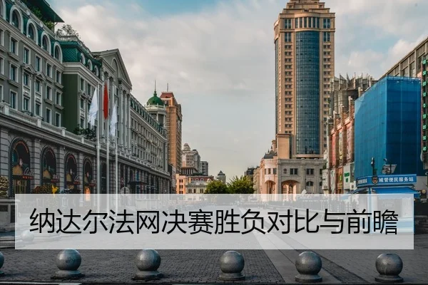 纳达尔法网决赛胜负对比与前瞻