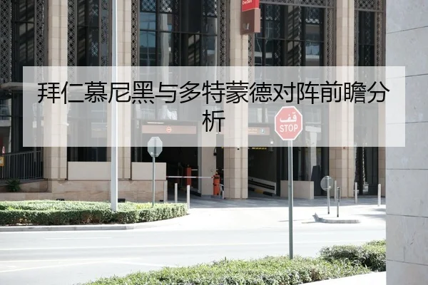 拜仁慕尼黑与多特蒙德对阵前瞻分析