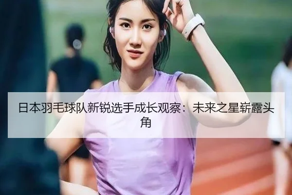 ri-ben-yu-mao-qiu-dui-xin-rui-xuan-shou-cheng-zhang-guan-cha-wei-lai-zhi-xing-zhan-lu-tou-jiao-2-515.jpg