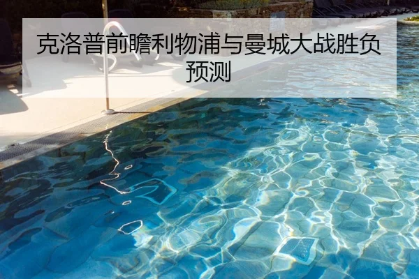 克洛普前瞻利物浦与曼城大战胜负预测