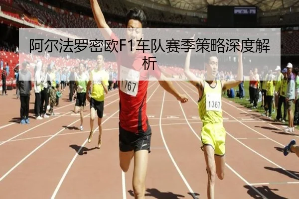 a-er-fa-luo-mi-ou-che-dui-sai-ji-ce-lve-shen-du-jie-xi-2-147.jpg